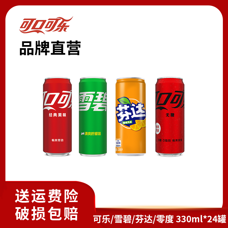 【热销】可口可乐/雪碧/芬达/无糖可乐 碳酸饮料330ml*24罐 摩登罐