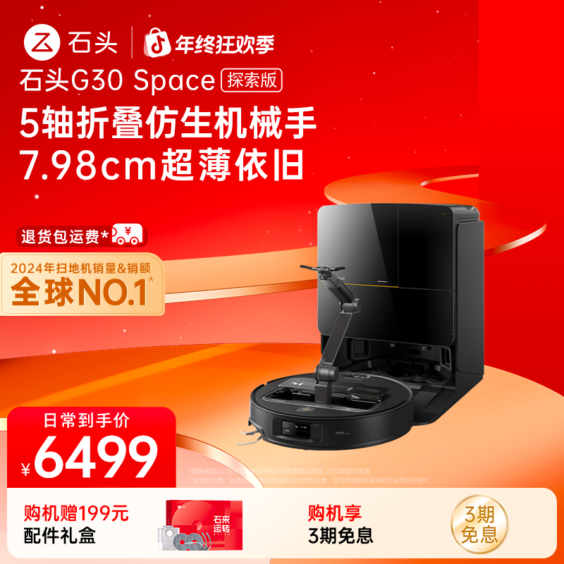 【抢跑双十二】石头扫地机G30 Space探索版手动换水全能免洗