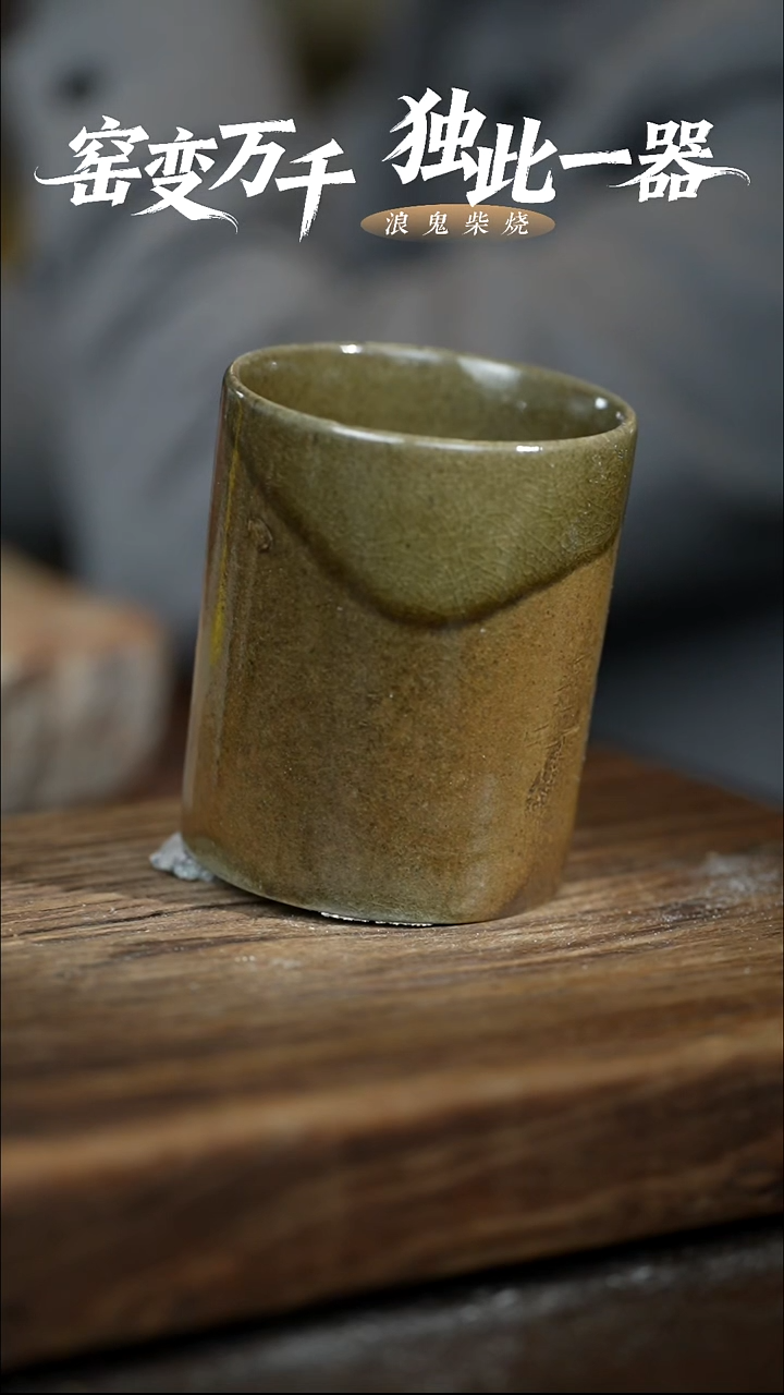 浪鬼柴烧-禅寂系列莲*竞价不退换笔筒