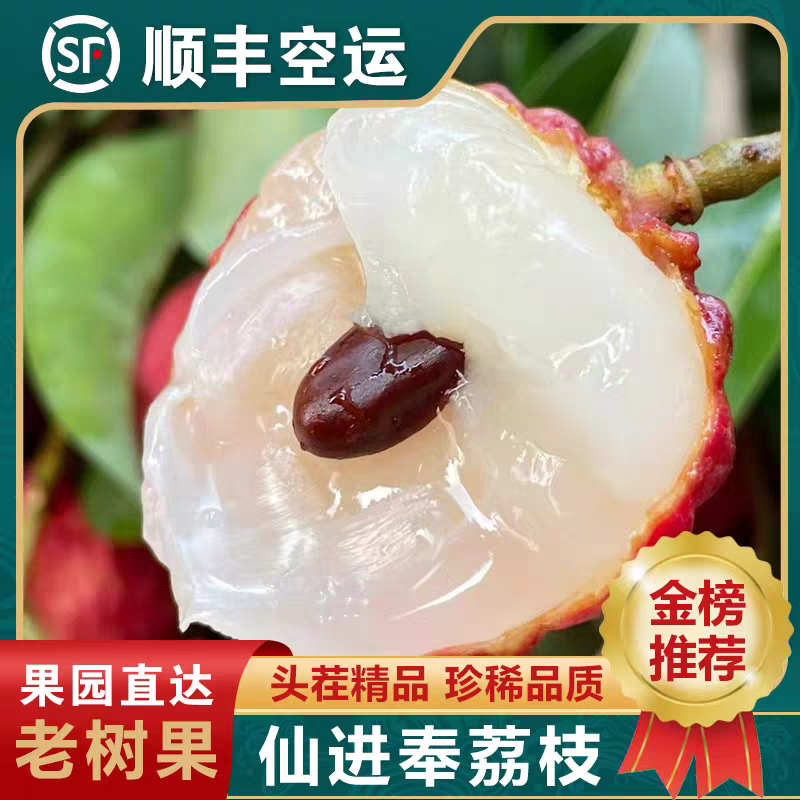 【顺丰次日达】偏远地区现摘仙进奉荔枝王后广东增城发货现摘
