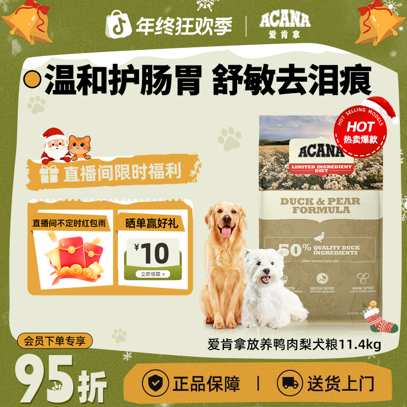 【鸭肉梨犬粮】 ACANA爱肯拿去泪痕全阶全犬进口狗粮11.4kg效期26/8