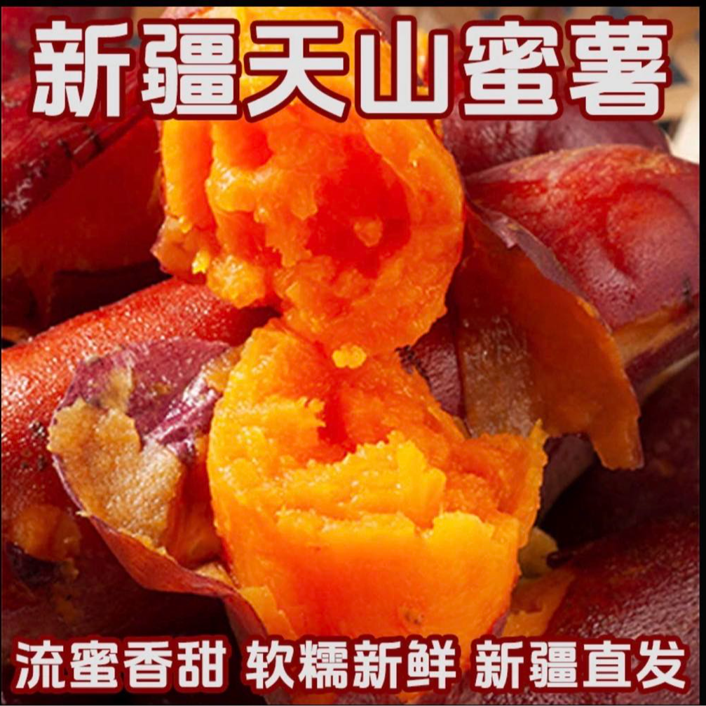 新疆天山蜜薯软糯香甜可口2.5kg