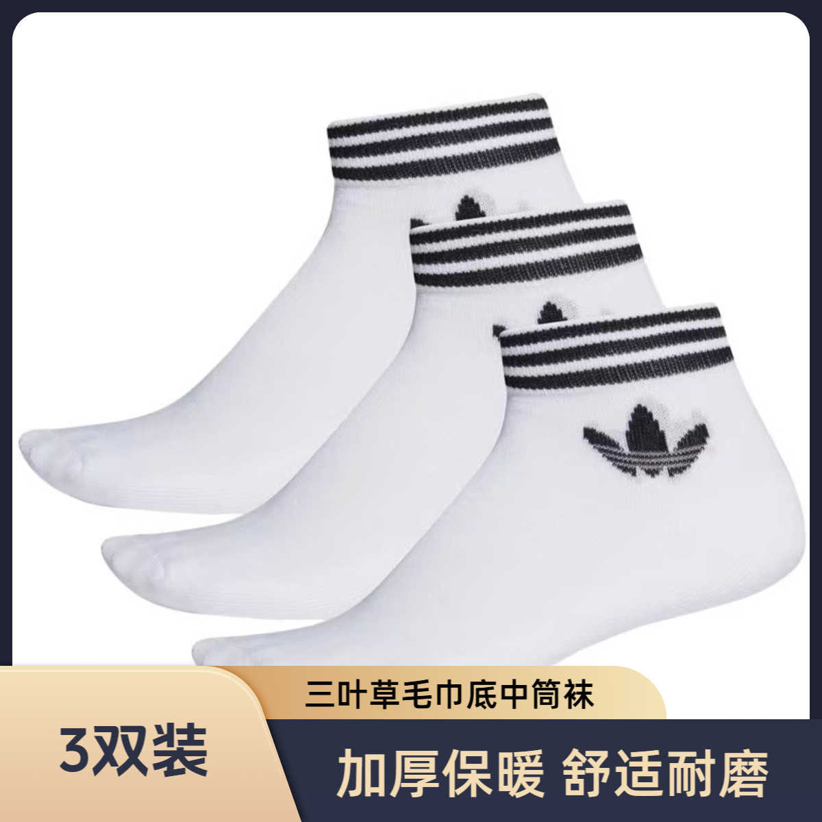 adidas/阿迪达斯三叶草加厚毛巾底中筒运动袜男女秋冬保暖袜子