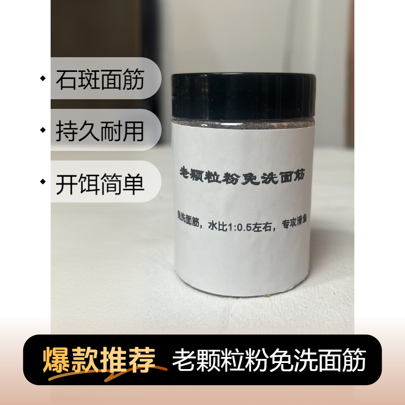 溪流钓免洗面筋老颗粒粉专钓滑鱼饵鱼食鱼料诱饵