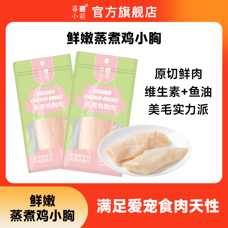 莓小萌鱼油蒸煮鸡小胸【0胶0淀粉0诱食】猫狗零食狗狗营养鸡胸肉