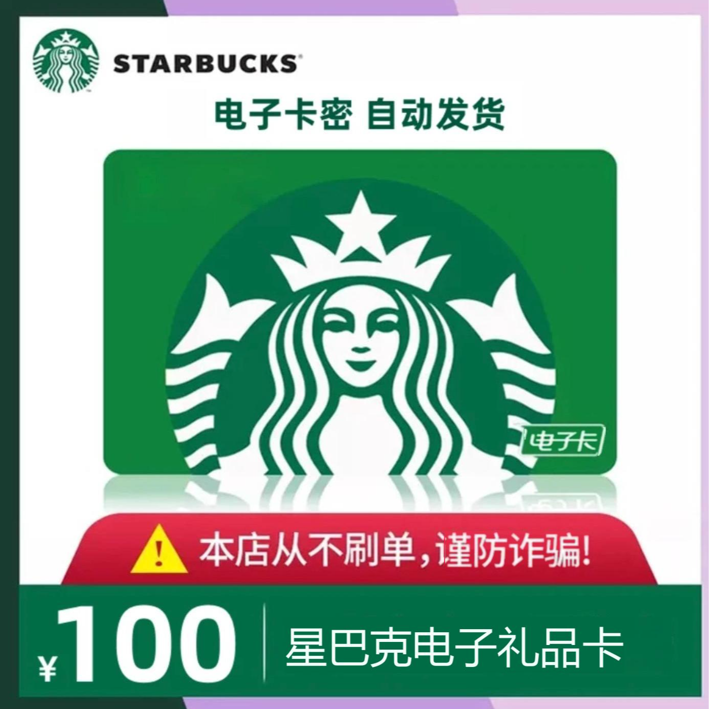 100元电子礼品卡 星礼卡 可分次使用自动发货