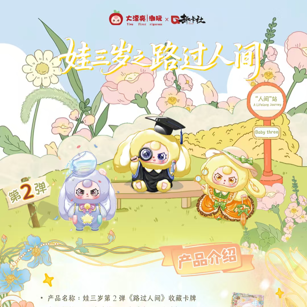 趣卡社娃三岁2路过人间收藏卡牌