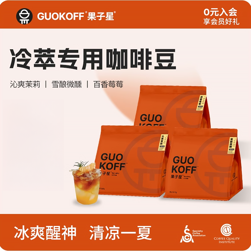 果子星 冷萃咖啡豆冰滴冷泡低酸中浅烘精品咖啡豆美式咖啡可磨粉