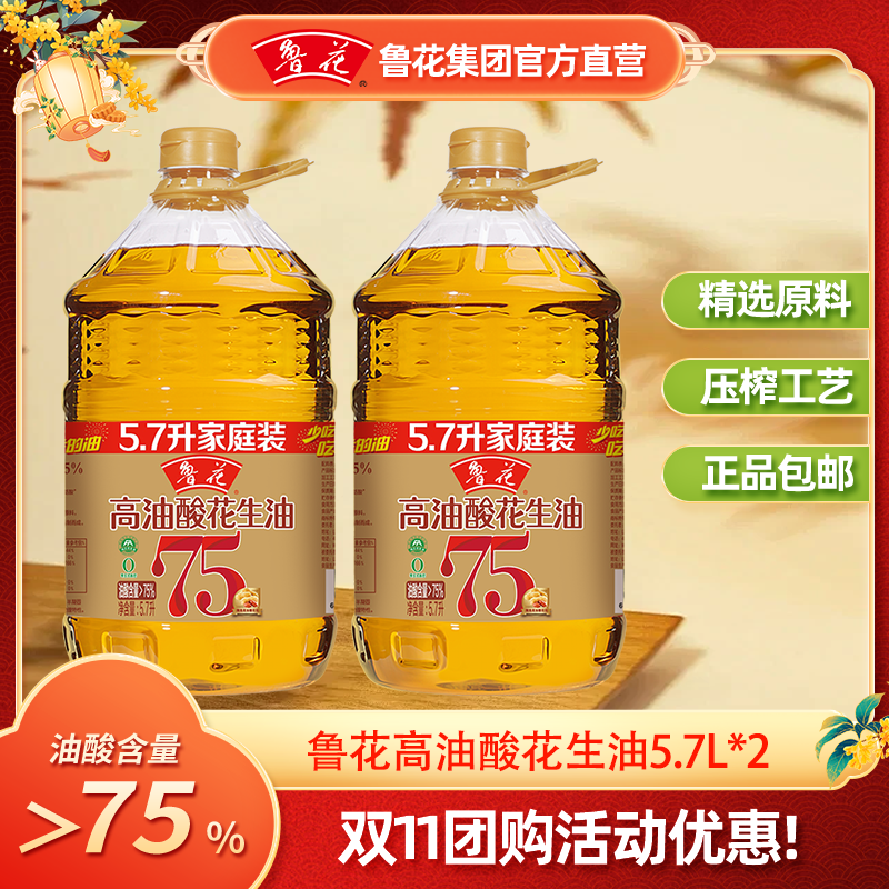 【鲁花直营】鲁花5.7L*2高油酸花生油5s压榨一级纯正营养品质食用油