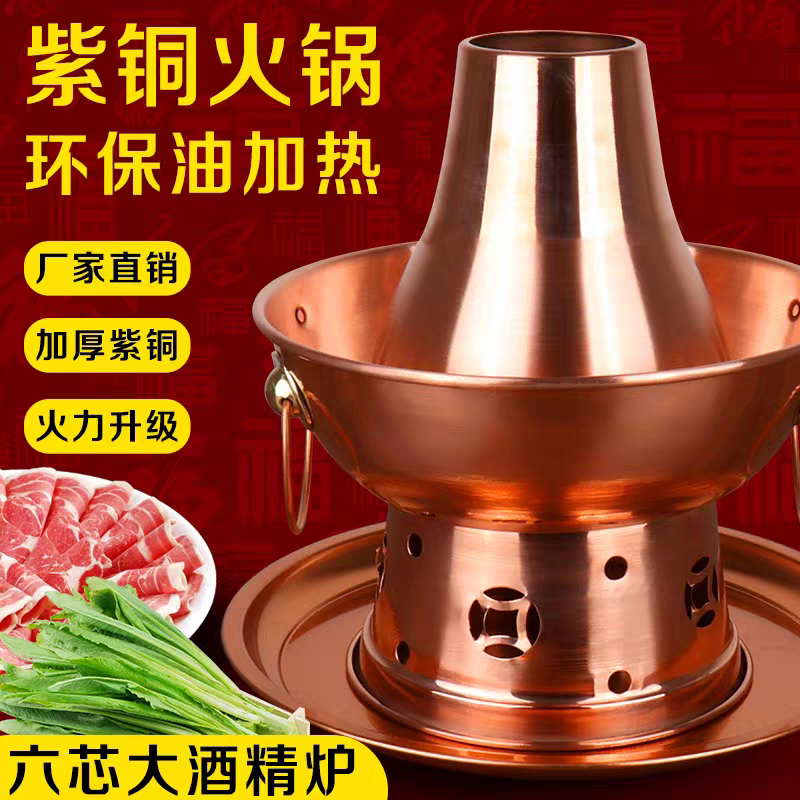 纯紫铜加厚环保油铜火锅酒精植物油老北京涮羊肉铜锅家用商用铜炉