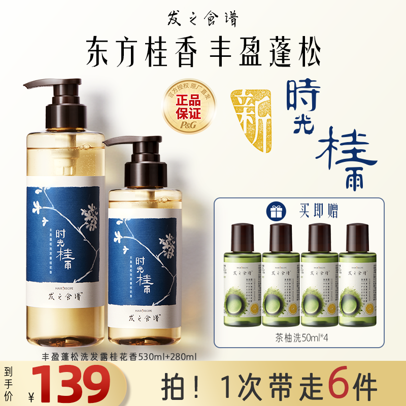 【金秋桂花香氛】发之食谱桂花洗发水露膏控油蓬松持久留香正品推荐