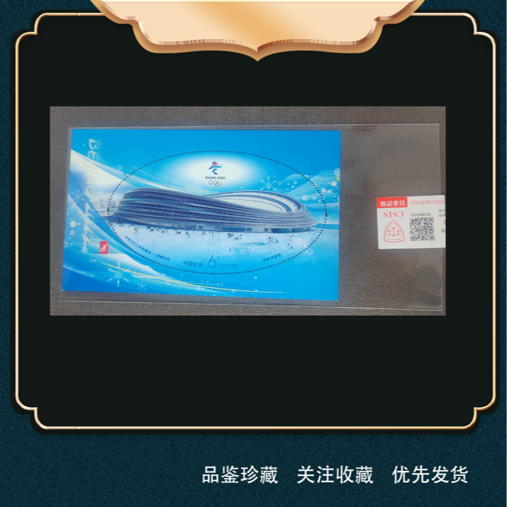 北京冬奥竞赛场馆邮票荧光小型张