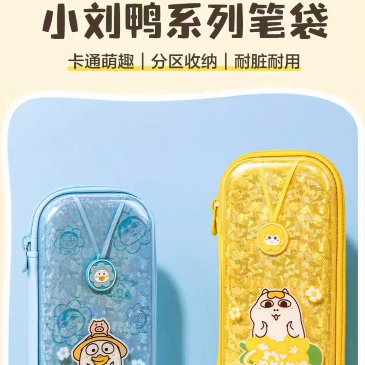 de力小刘鸭联名小学生笔盒铅笔收纳袋高颜值3D立体笔袋大容量