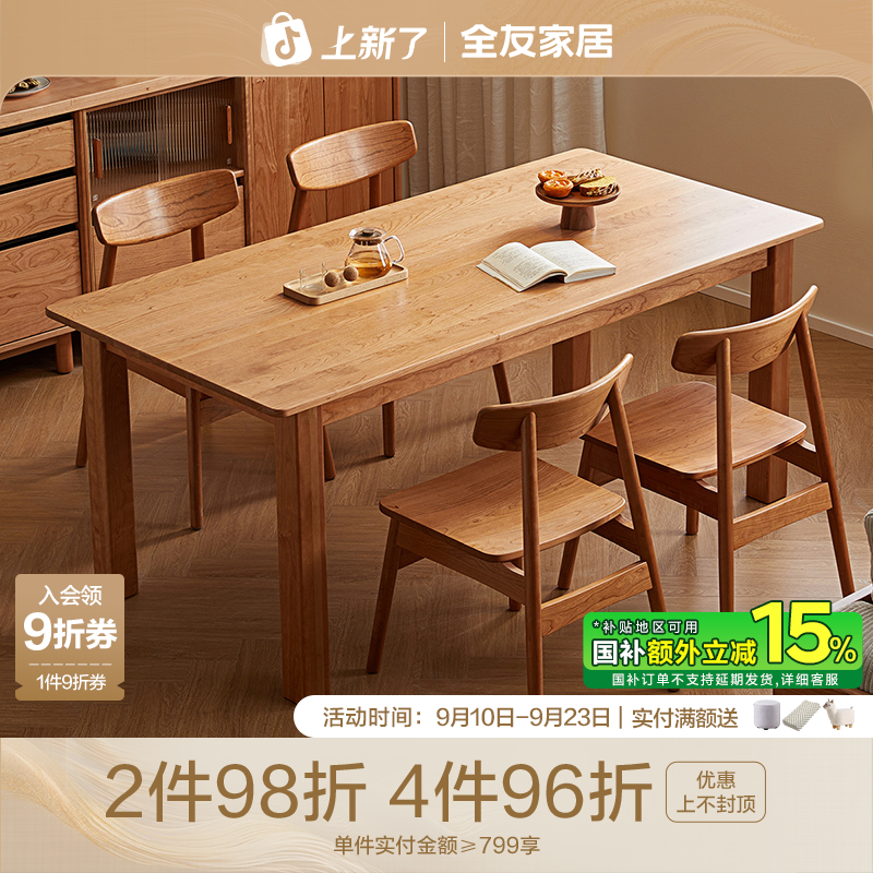 【实木】全友家居原木风实木餐桌樱桃木饭桌家用餐桌椅一桌四椅