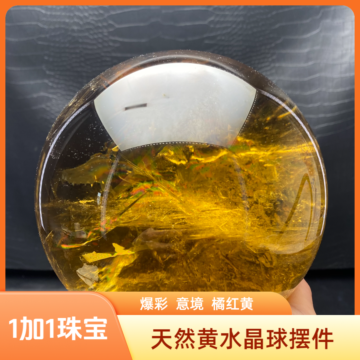 巴西天然橘红黄水晶球爆彩办公店铺客厅招财摆件聚宝公司开业送礼