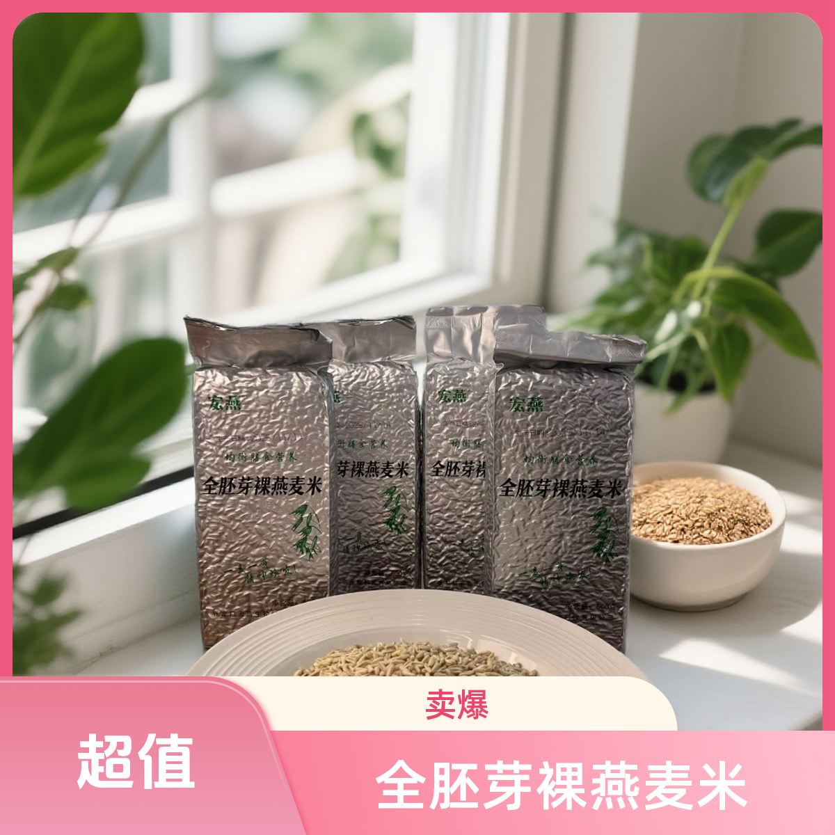 燕麦胚芽米 裸燕麦米 500g*4袋