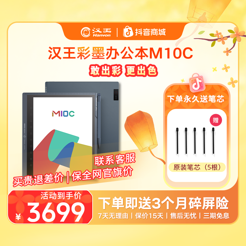 汉王M10C 轻薄彩屏墨水屏 10.3英寸大屏智能办公本 M10C彩屏