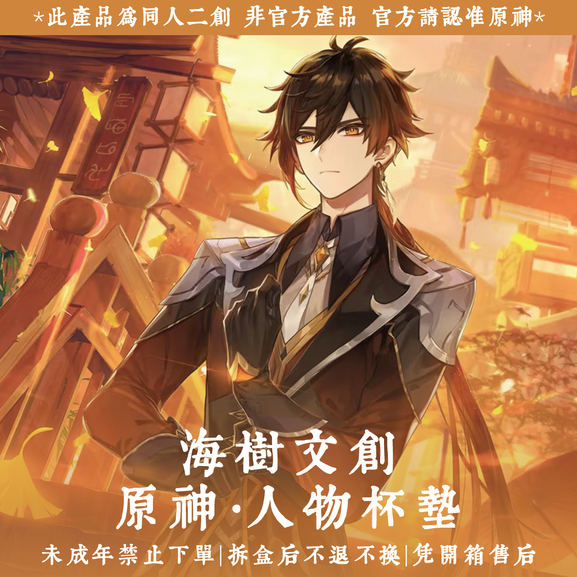 强盗链接【原神】X海树文创·二创陶瓷杯垫盲袋