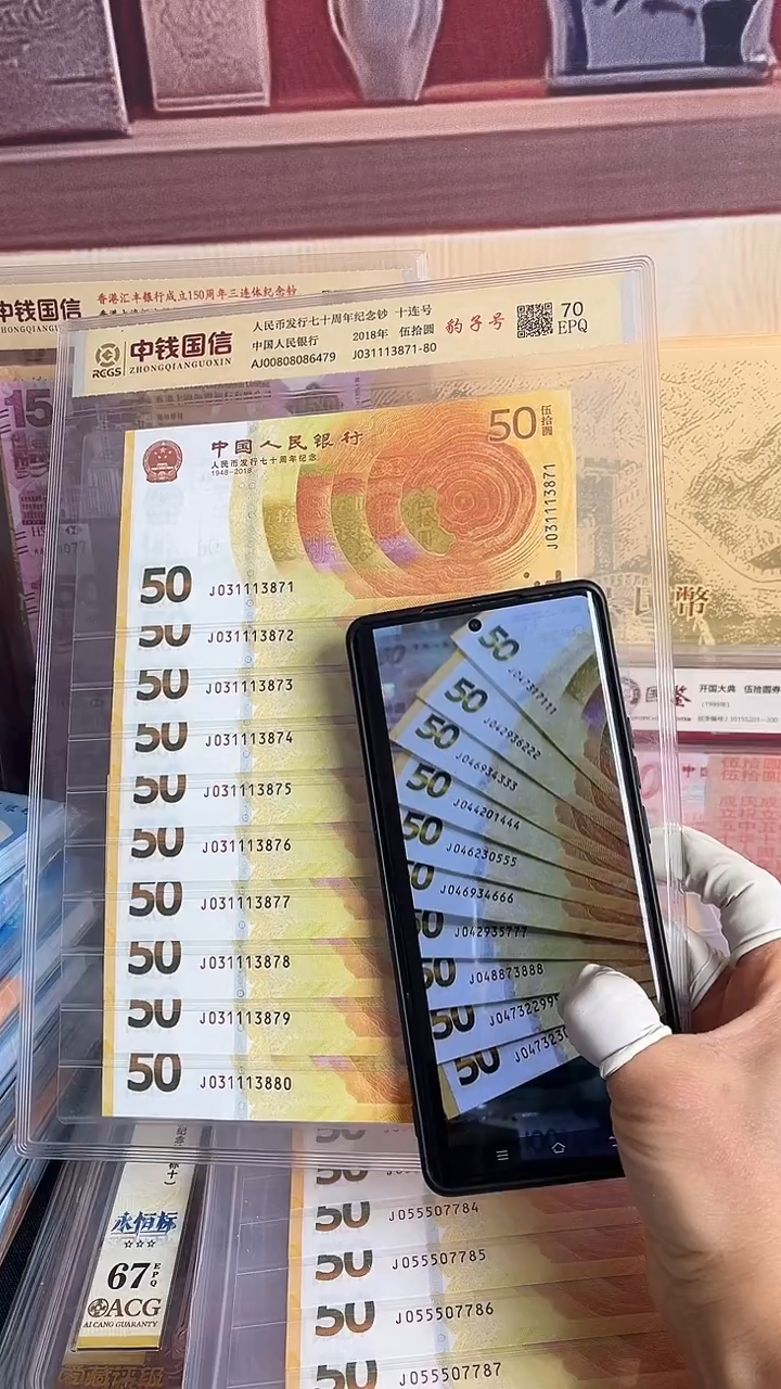 纸黄金钞十连号豹子号