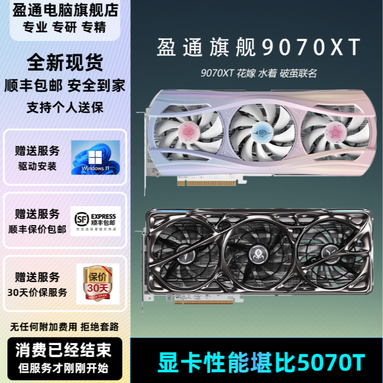 盈通旗舰显卡/RX9070XT/水着/花嫁/破茧/顺丰包邮/全新现货