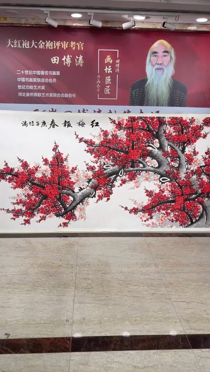 国画田博涛丈二红梅