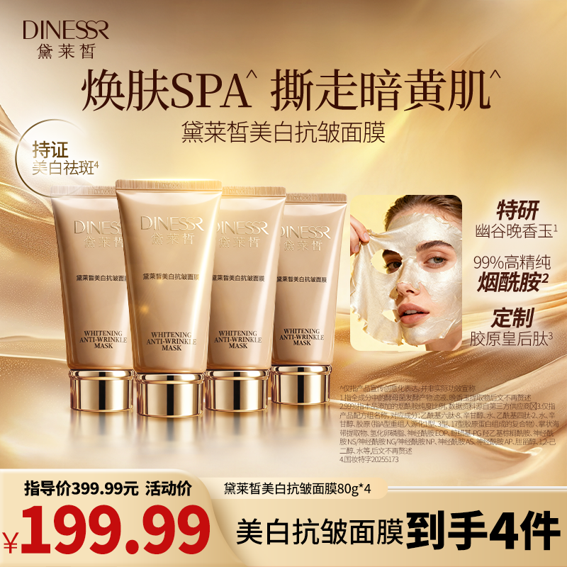 黛莱皙国际研发美白抗皱面膜D995