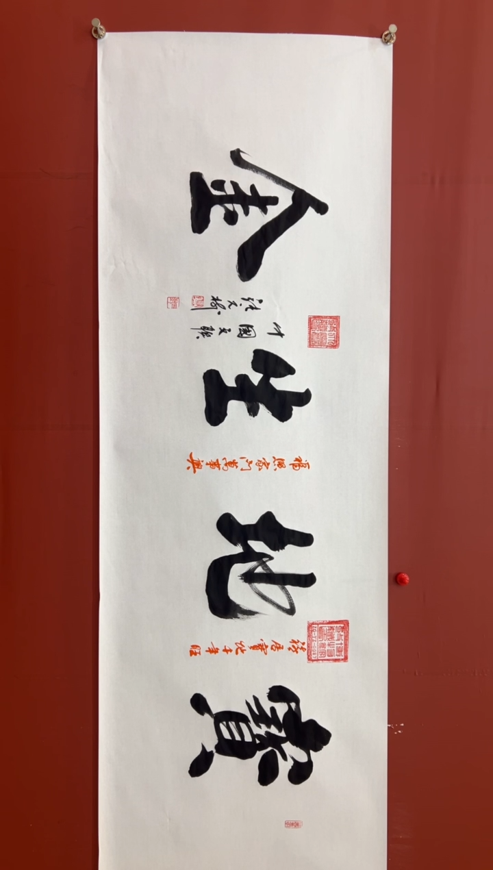 书法张元树  宝地生金