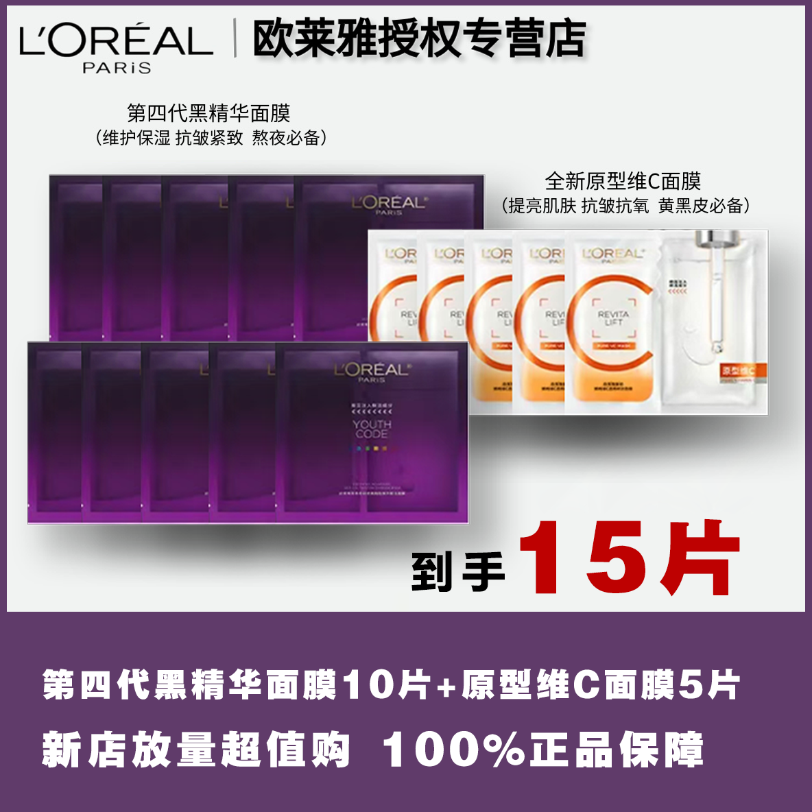 【提亮+紧致】欧莱雅复颜精纯维C面膜+黑精华密集肌能面膜组合-无盒