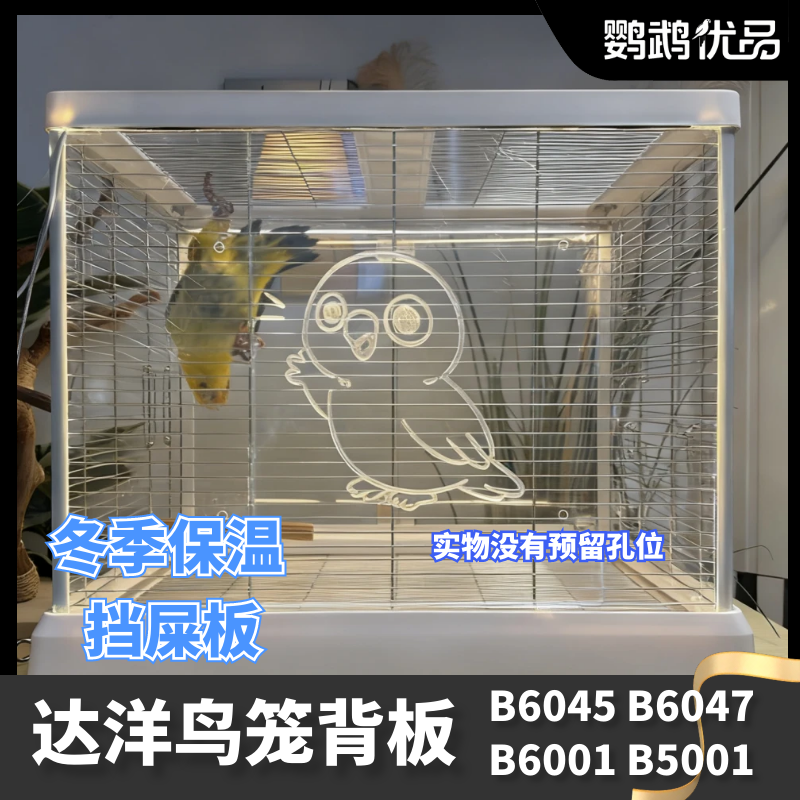 鹦鹉鸟笼亚克力挡板保温达洋鸟笼背板装饰防溅凯克和尚牡丹透明