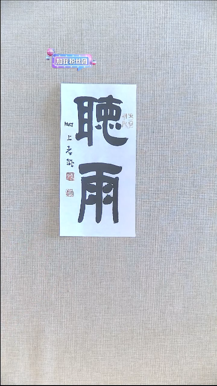 书法江孝龙书法福利12*25听雨