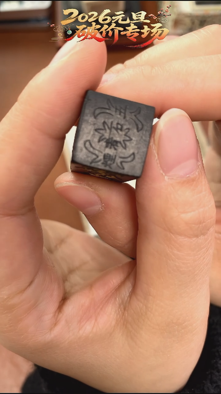  特惠微瑕1两 屯胡受福苑苑松烟墨块1锭