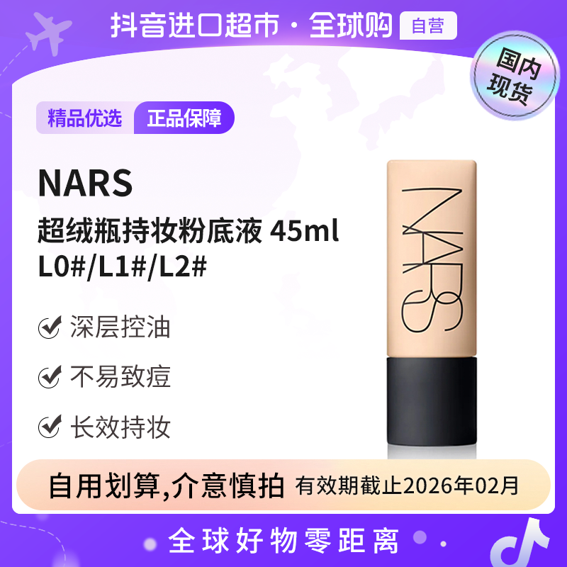 【有效期至26.02】NARS 柔哑净瑕持妆粉底液L0#/L1#/L2# 45ml 【h】  