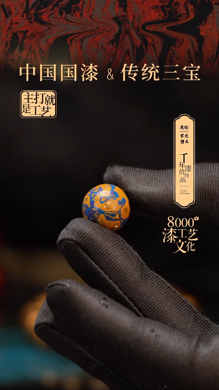 【闪购商品】闽越漆艺非遗漆珠15mm