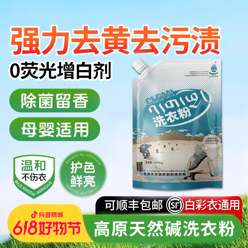 菩多天然碱藏药洗衣粉
