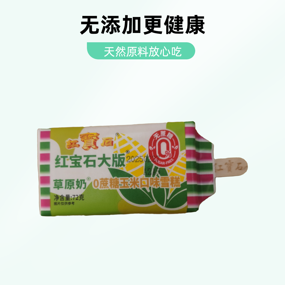 红宝石大版 草原奶0蔗糖玉米口味雪糕72克/支