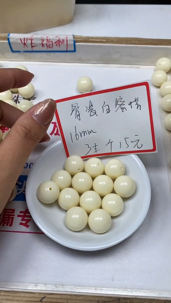 【闪购商品】蜜蜡裸石未镶嵌M191骨瓷白16mm3个15元