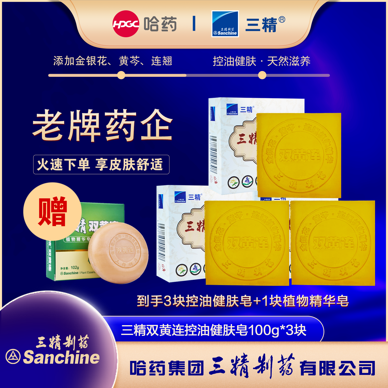 【祛痘抑菌】三精制药双黄连控油健肤皂洁净肌肤水油平衡全身可用