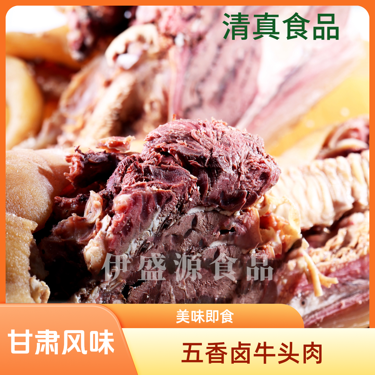 【五香全熟牛头肉】传统老汤卤煮 大西北牛头肉（清真) 包邮开袋即食