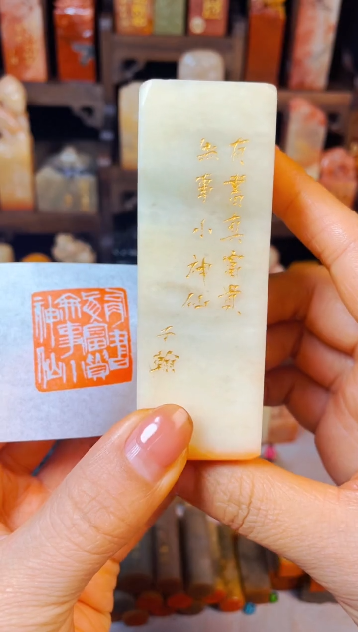 【闪购商品】老挝石印石手工篆刻《有书真富贵无事小神仙》3*9