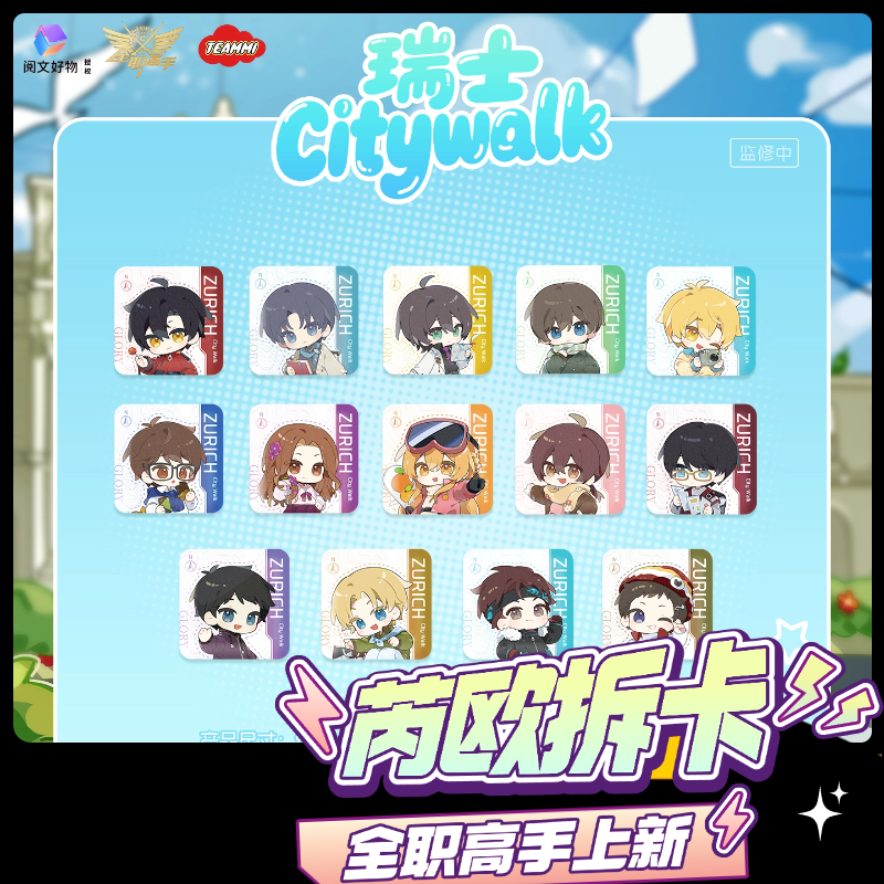 阅文好物《全职高手》苏黎世CityWalk系列盲盒代拆