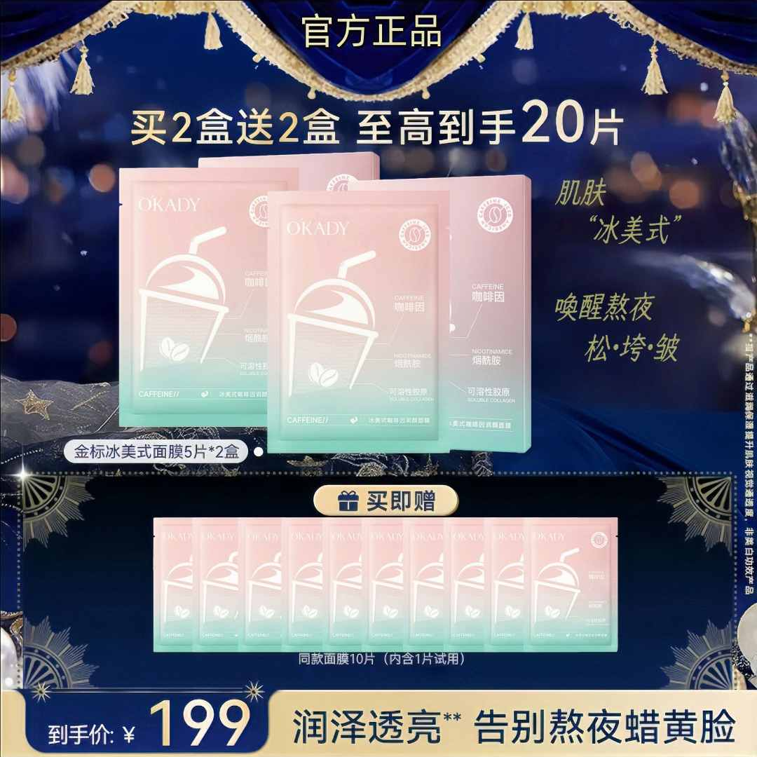 【主理人专属买二送二】冰美式面膜钻标版咖啡因紧致巨补水抗皱保湿