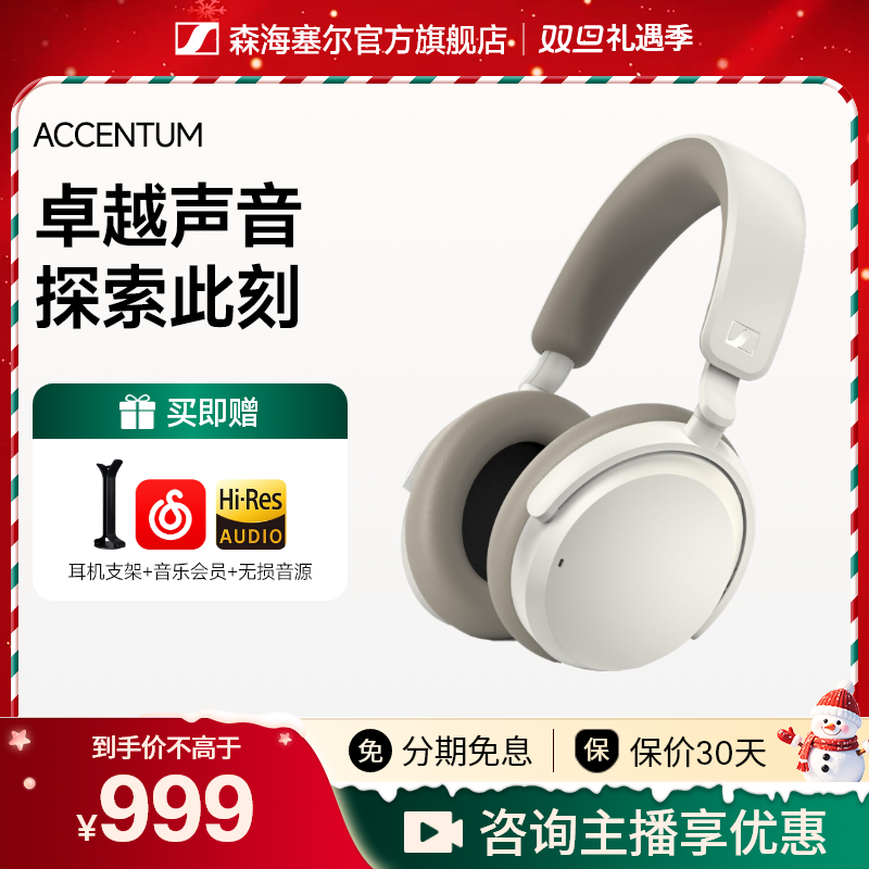 森海塞尔【品牌补贴】ACCENTUM头戴式音乐降噪高音质蓝牙耳机
