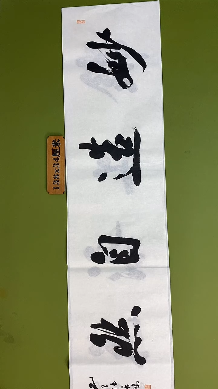 书法书法 张若鸿 尺寸138cm*34cm