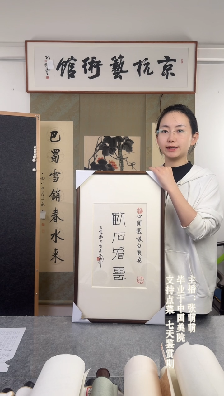 书法石k老师 卧石看云书法 带框