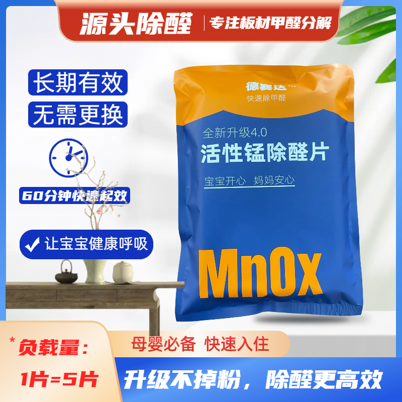 新房快速除甲醛/活性锰除醛片/氨基喷剂/长效柜子除甲醛/母婴安全