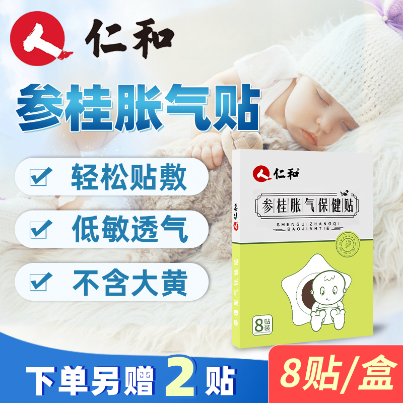 仁和婴儿防胀气贴0-3个月新生儿宝宝二月闹安睡贴肚脐贴【当日发】