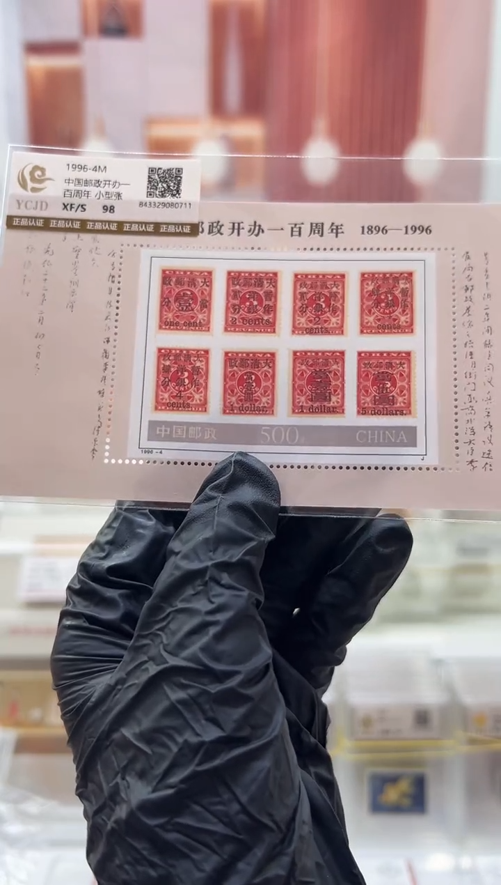 1996-4m 邮政开办100周年 小型张 开播福利