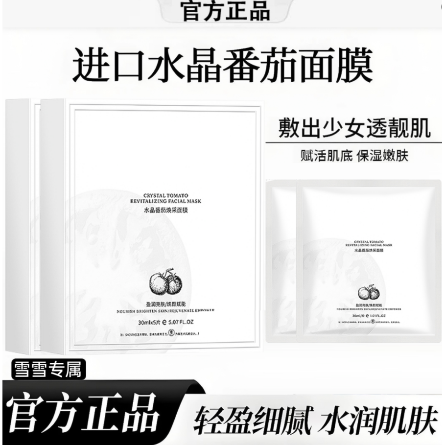 【雪雪专属到手5盒】水晶番茄焕采面膜熬夜补水保湿水润发光修护