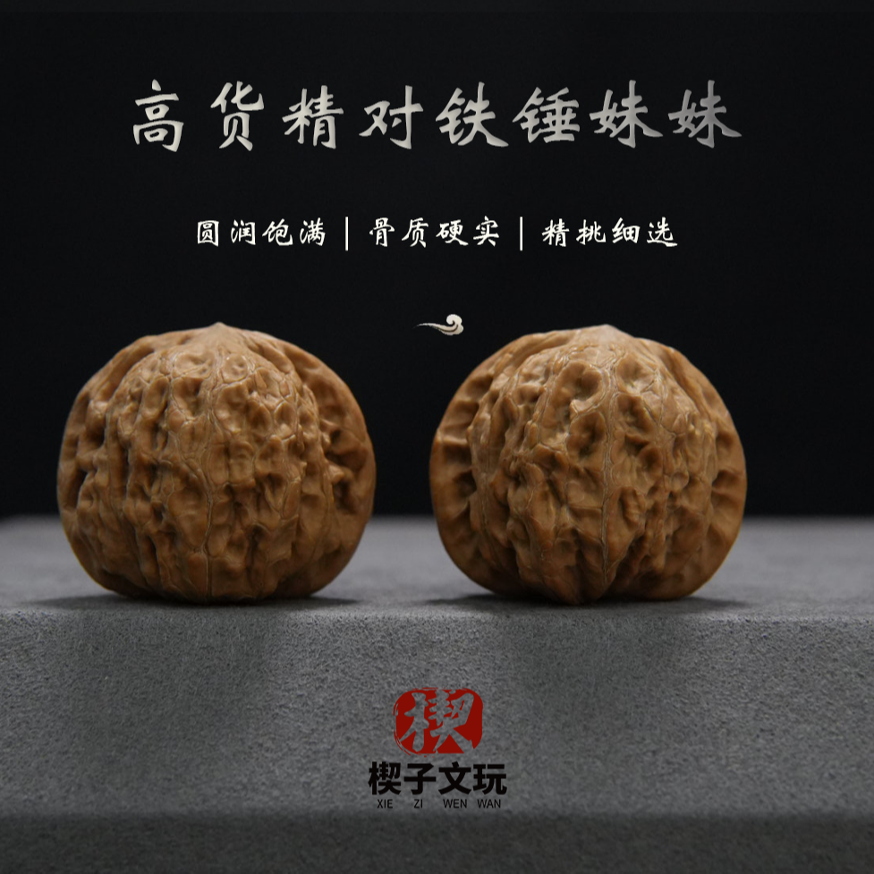 【铁锤妹妹】精品文玩核桃手工配对精对盘玩