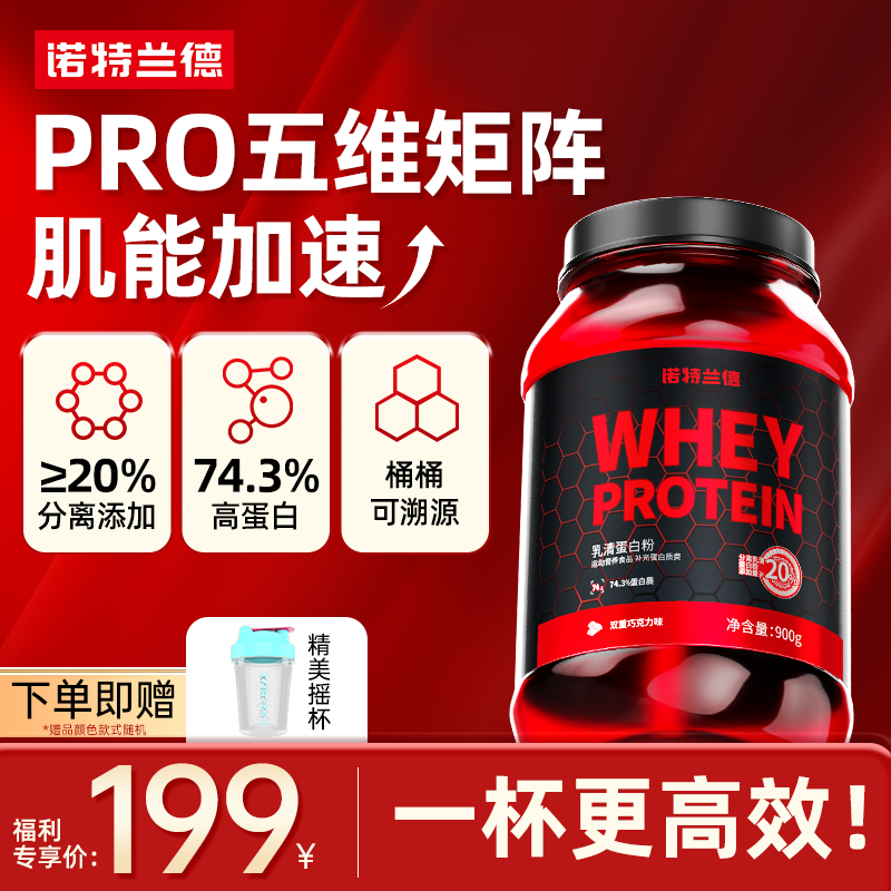诺特兰德红桶Pro乳清蛋白粉运动健身塑形900克分离水解非增肌粉
